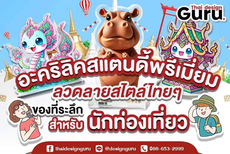 รับทำอะคิริค สแตนดี้