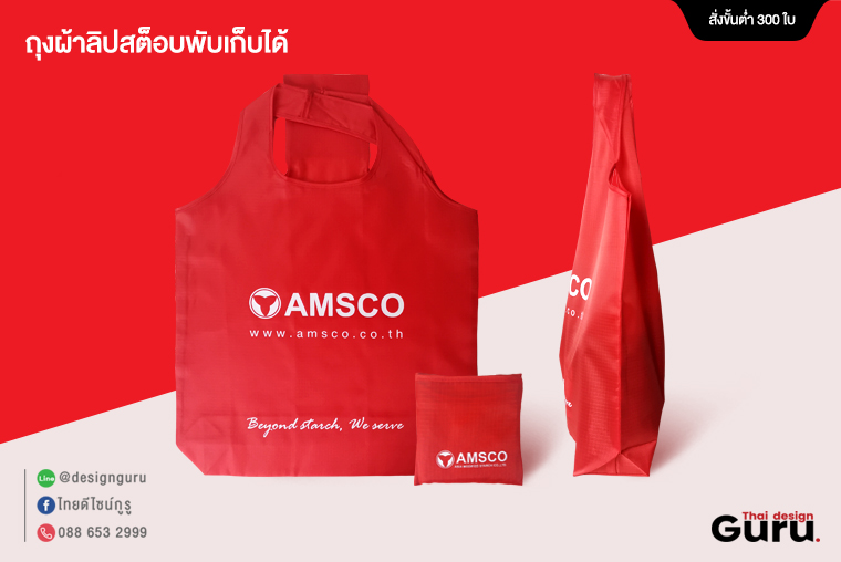 รับทำถุงผ้าลดโลกร้อน พับเก็บได้ AMSCO