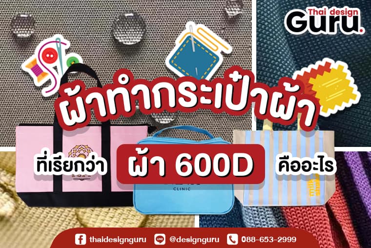 ผ้าทำกระเป๋า 600D