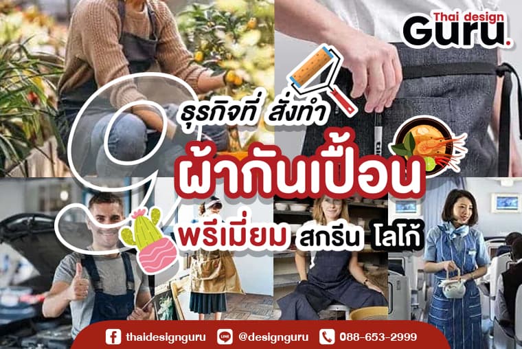 สั่งทำ ผ้ากันเปื้อน พรีเมี่ยม สกรีนโลโก้