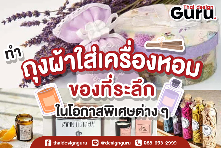 ทำถุงผ้าใส่เครื่องหอม ของที่ระลึก ในโอกาสพิเศษต่าง ๆ