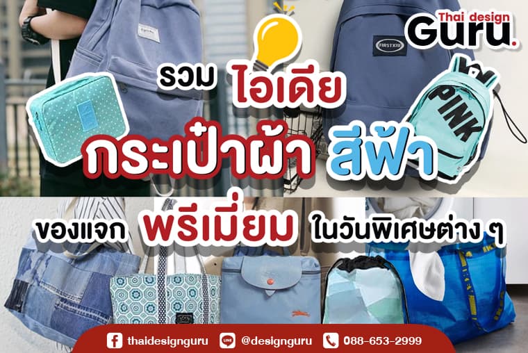 รับผลิต กระเป๋าผ้า หูหิ้ว พรีเมี่ยม สีฟ้า 2019