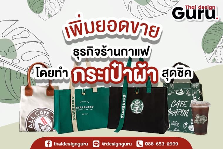 รับผลิต กระเป๋าผ้า ถุงผ้า พรีเมี่ยม ขาย แถม ร้านกาแฟ