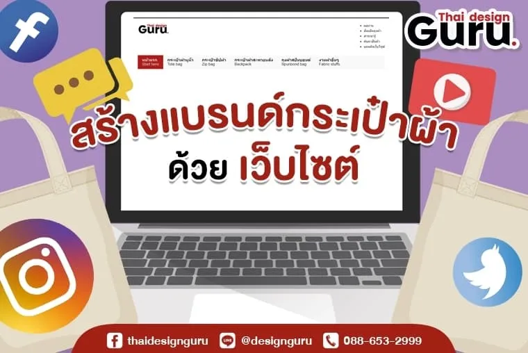 เคล็บลับ : สร้างแบรนด์กระเป๋าผ้าด้วยเว็บไซต์ เคล็บลับ : สร้างแบรนด์กระเป๋าผ้าด้วยเว็บไซต์