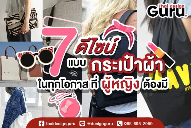 แบบกระเป๋าผ้า สกรีนโลโก้ ที่ผู้หญิงต้องมี