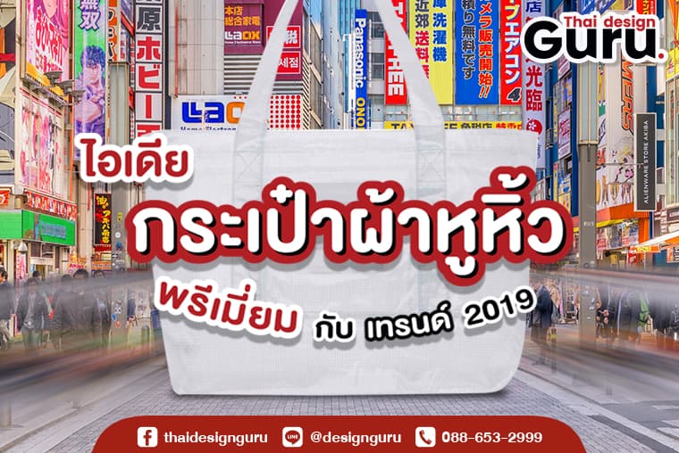 รับทำ ผลิต กระเป๋าผ้า หูหิ้ว แฟชั่น 2019