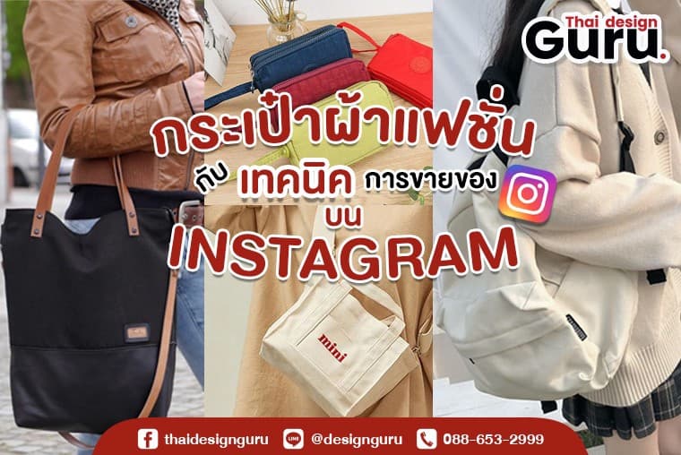 ทำ กระเป๋าผ้าแฟชั่น กับเทคนิค ขายของบน Instagram