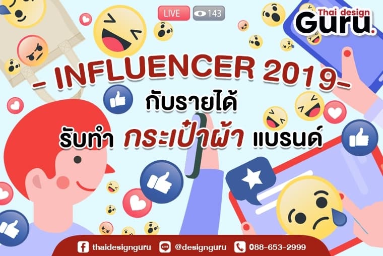 ใช้ influencer รีวิว กระเป๋าผ้า พิมพ์แบรนด์ โลโก้