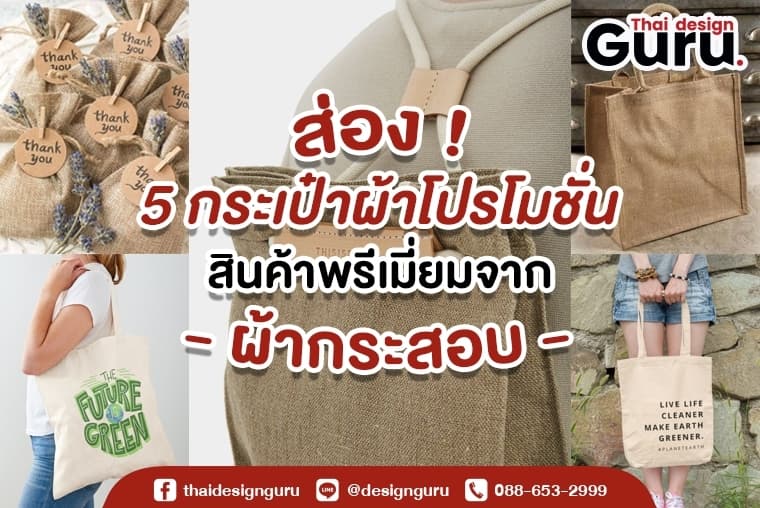 ผลิต กระเป๋าผ้า โปรโมชั่น สินค้าพรีเมี่ยม จากผ้ากระสอบ