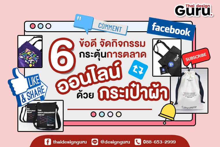 ทำ ผลิต กระเป๋าผ้า ถุงผ้า เป็นสื่อการตลาด กระตุ้นร้านออนไลน์