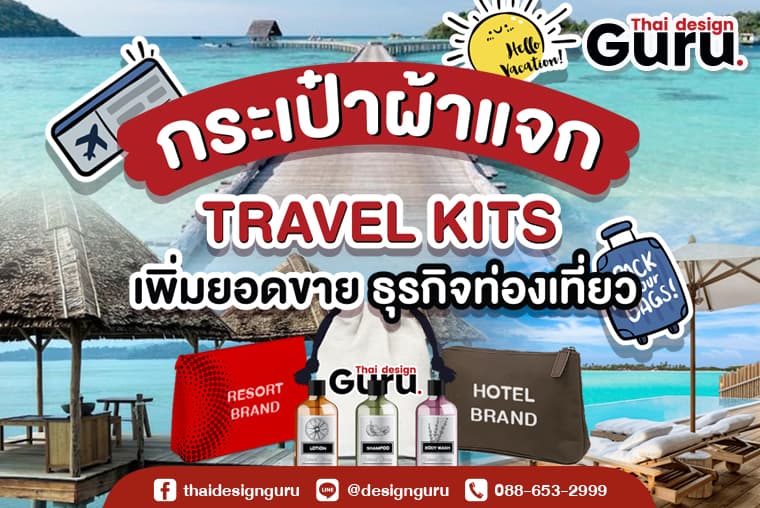 รับทำ กระเป๋าผ้า Travel kit แจกลูกค้า ธุรกิจท่องเที่ยว