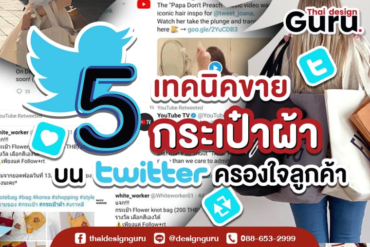 รับผลิต กระเป๋าผ้า ขายบน Twitter