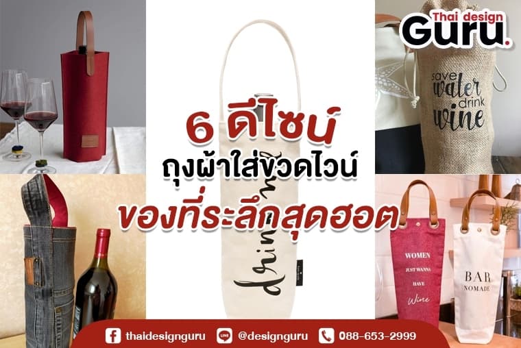 6 ดีไซน์ ถุงผ้าใส่ขวดไวน์ ของที่ระลึกสุดฮอต