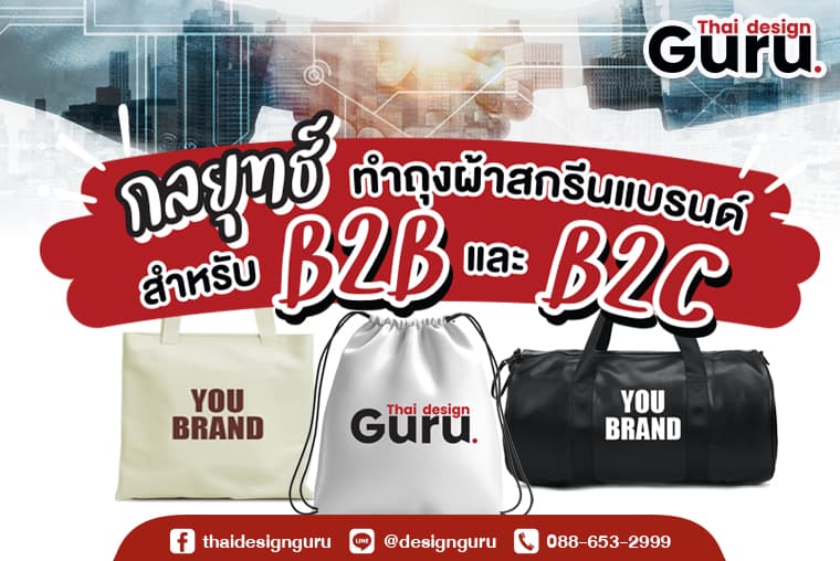 สือกระเป๋าผ้าพิมพ์แบรนด์ ของธุรกิจ B2B และ B2C