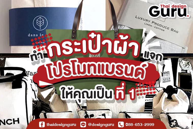 ทำกระเป๋าผ้าแจก โปรโมทแบรนด์ให้คุณเป็นที่ 1