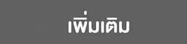 เนื้อผ้าเพิ่มเติม