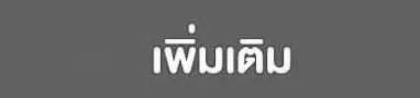 เนื้อผ้าเพิ่มเติม