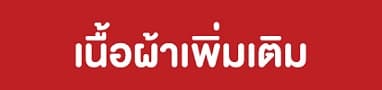 เนื้อผ้าเพิ่มเติม