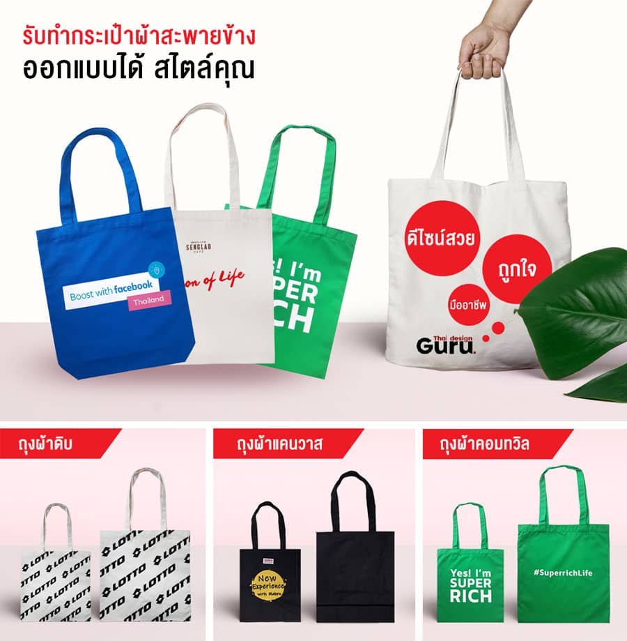 สั่งทำถุงผ้า กระเป๋าผ้า ออกแบบให้กับหน่วยงาน