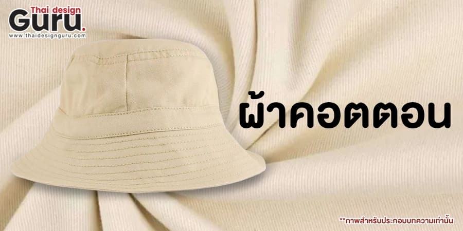 ผลิตหมวกทรงบักเก็ต