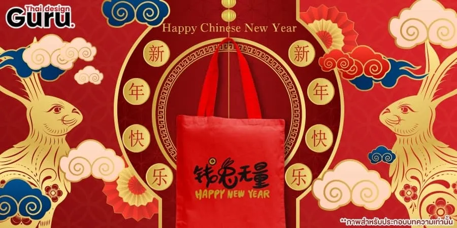 กระเป๋าผ้าสีแดง ตรุษจีน