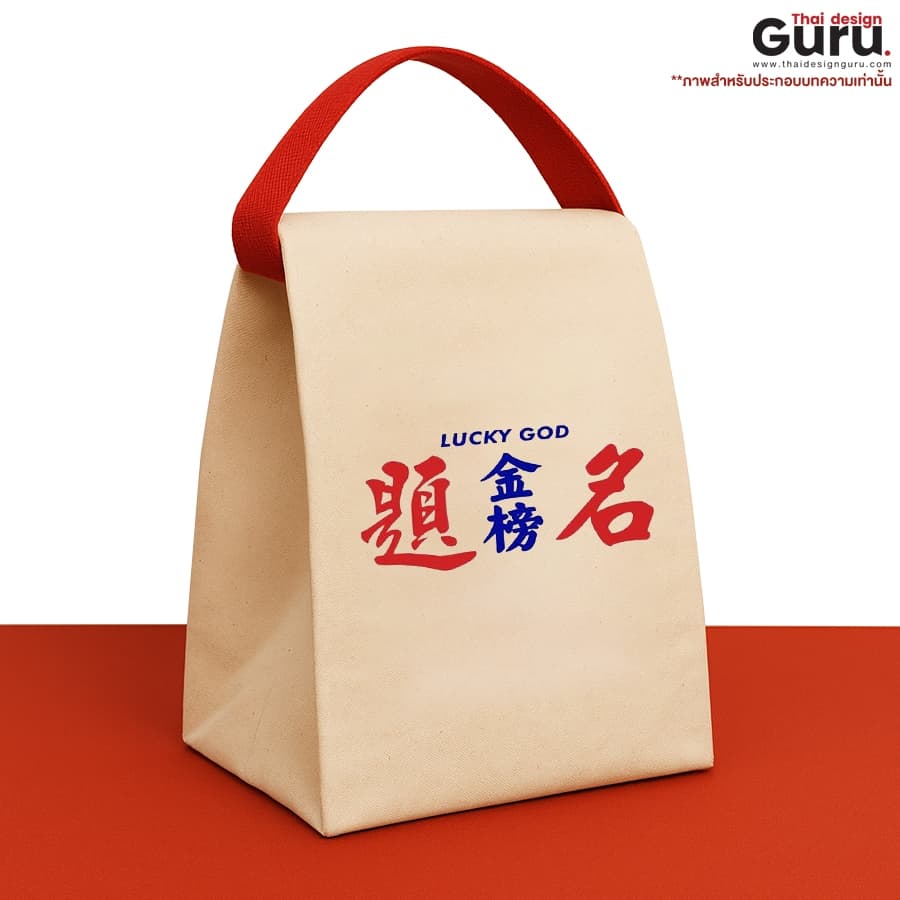 กระเป๋าผ้าตรุษจีน