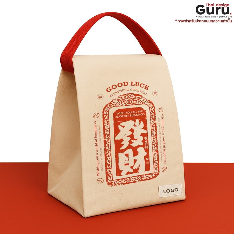 กระเป๋าผ้าตรุษจีน