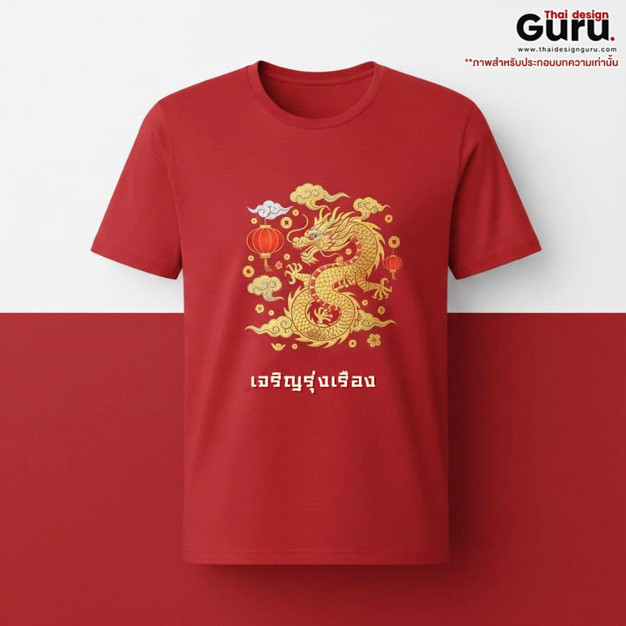 เสื้อยืดพิมพ์ลาย