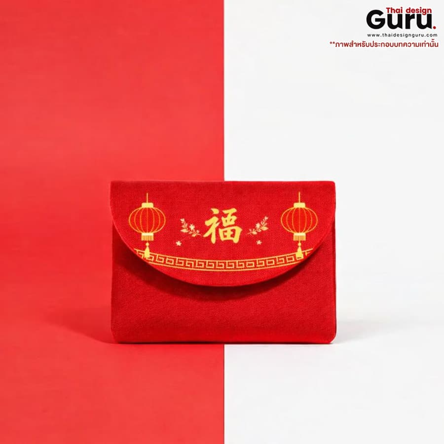 ซองผ้าใส่สินค้าแบบฝาเปิด ธีมตรุษจีน ซองผ้าใส่สินค้าแบบฝาเปิด