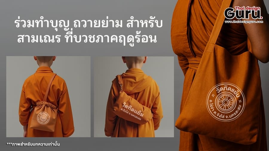 การเลือกกระเป๋าแจก