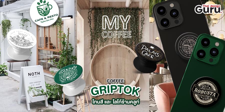 ของพรีเมี่ยมร้านกาแฟ