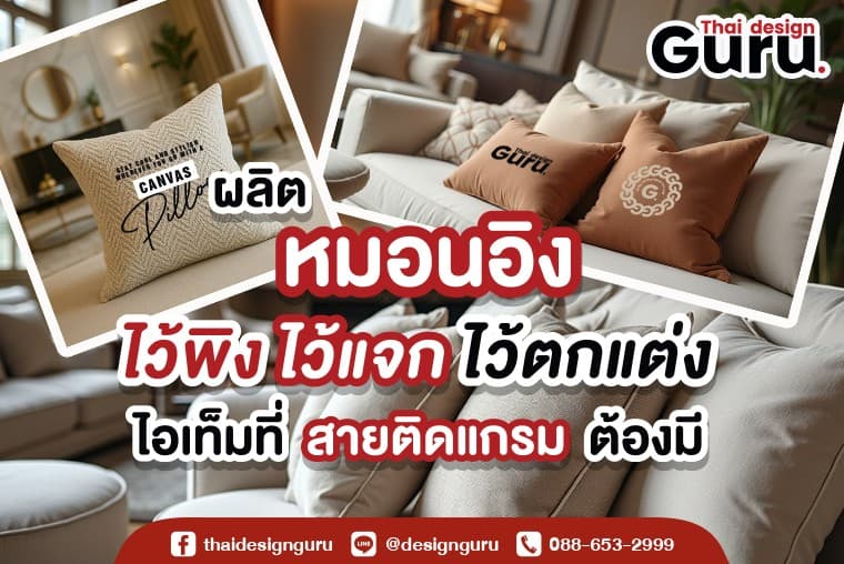 รับทำหมอนพิมพ์ลาย
