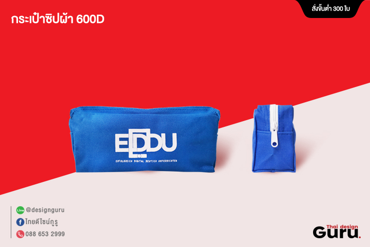 ทำกระเป๋าซิป ผ้า600D ใส่เครื่องเขียน ให้กัน EDDU