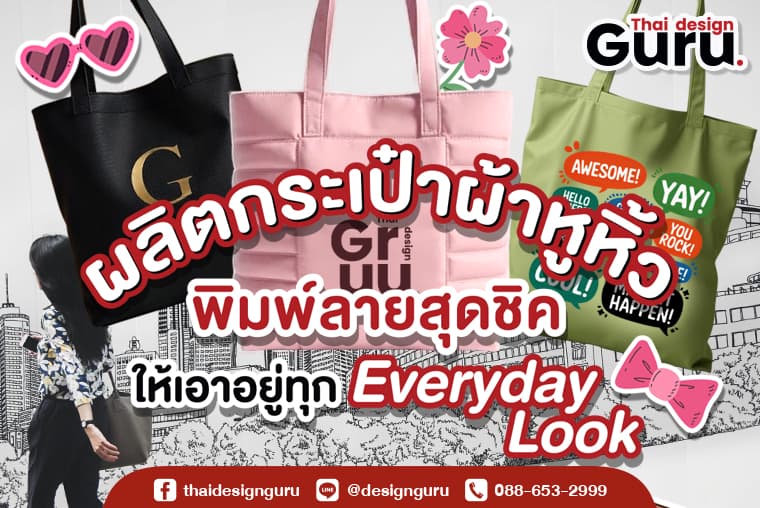 กระเป๋าหูหิ้วแฟชั่น