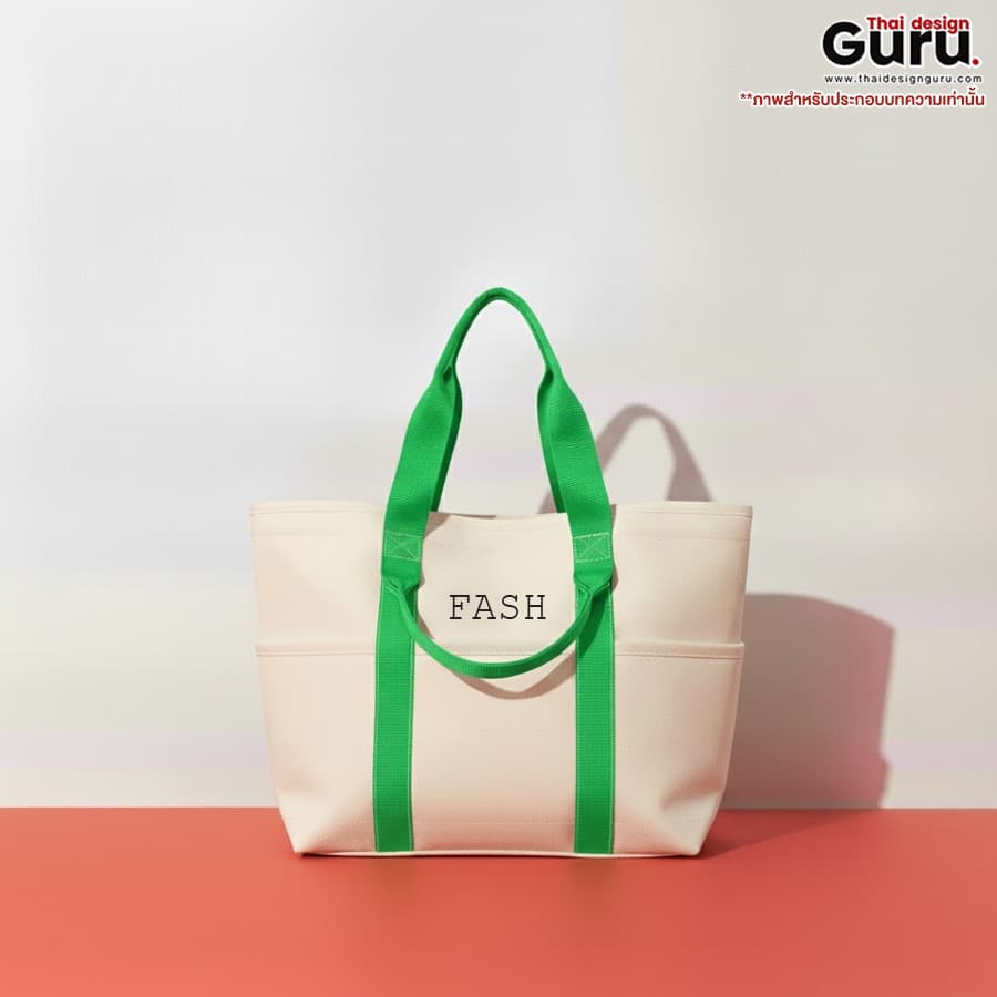 กระเป๋าผ้าแคนวาสแฟชั่น