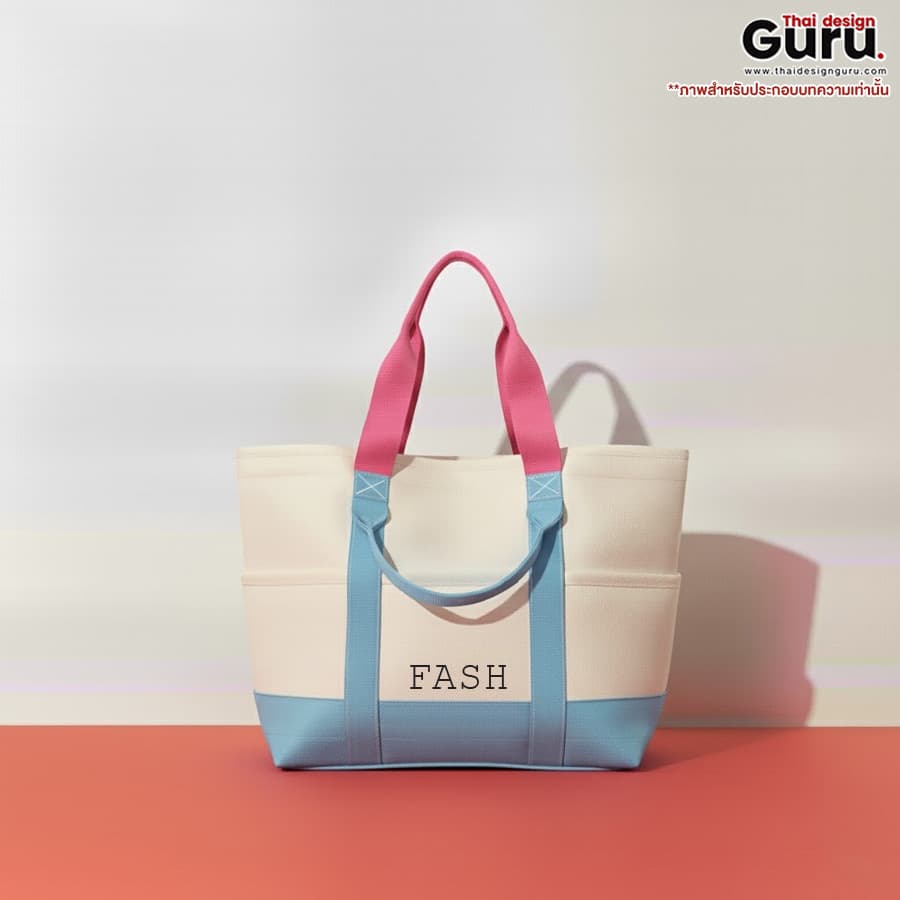 กระเป๋าผ้าแคนวาสแฟชั่น