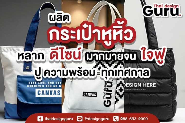 ผลิตกระเป๋าแจก