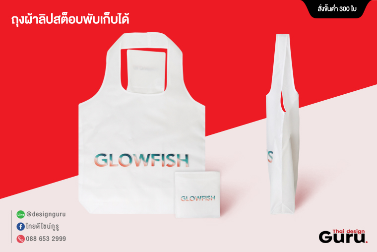 รับทำกระเป๋าผ้า พับเก็บได้ ให้กับ Glowfish