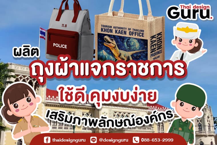ถุงผ้าแจกราชการ