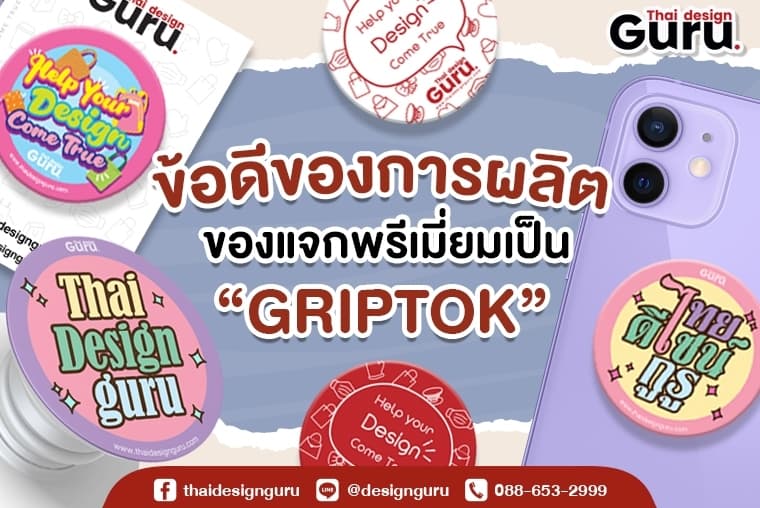 ข้อดีของ Griptok