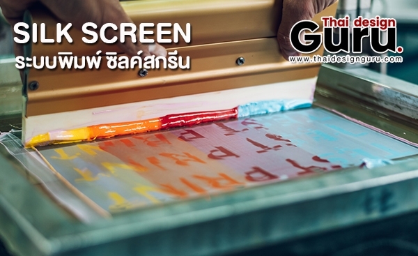 ระบบsilk screen