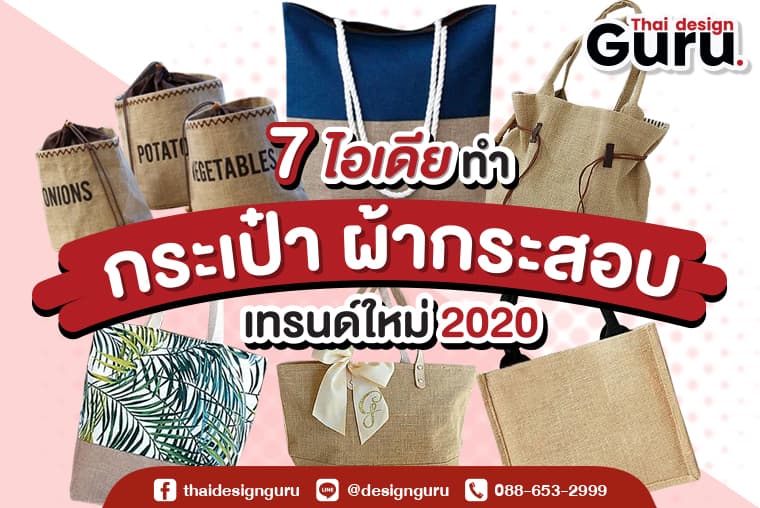 6 ไอเดียทำกระเป๋าผ้ากระสอบ เทรนด์ใหม่ 2020