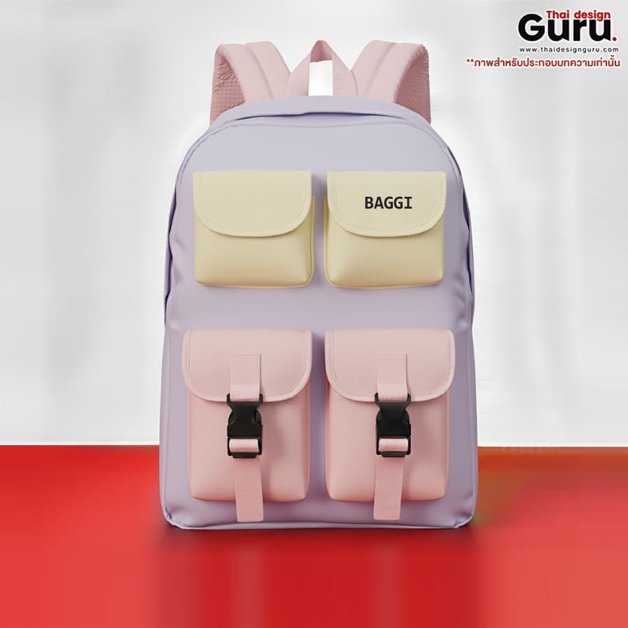 กระเป๋าเป้สะพายหลังหลากสีสัน