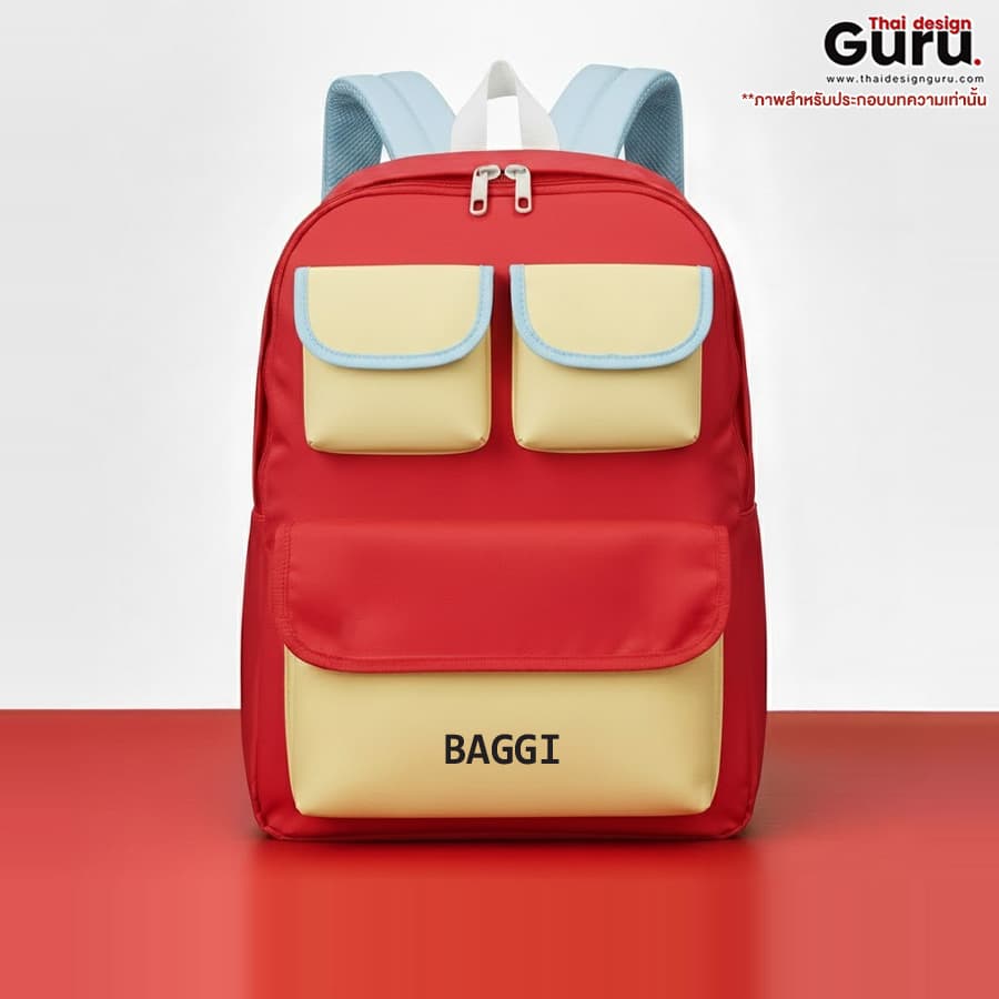 กระเป๋าเป้สะพายหลังหลากสีสัน