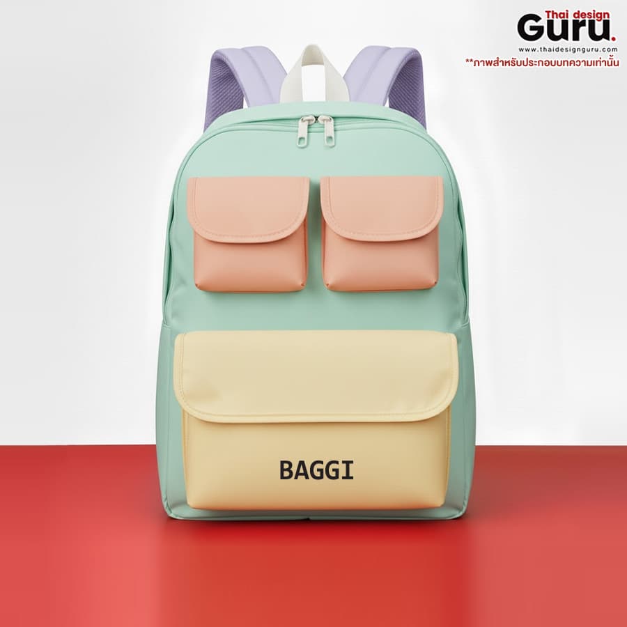 กระเป๋าเป้สะพายหลังหลากสีสัน