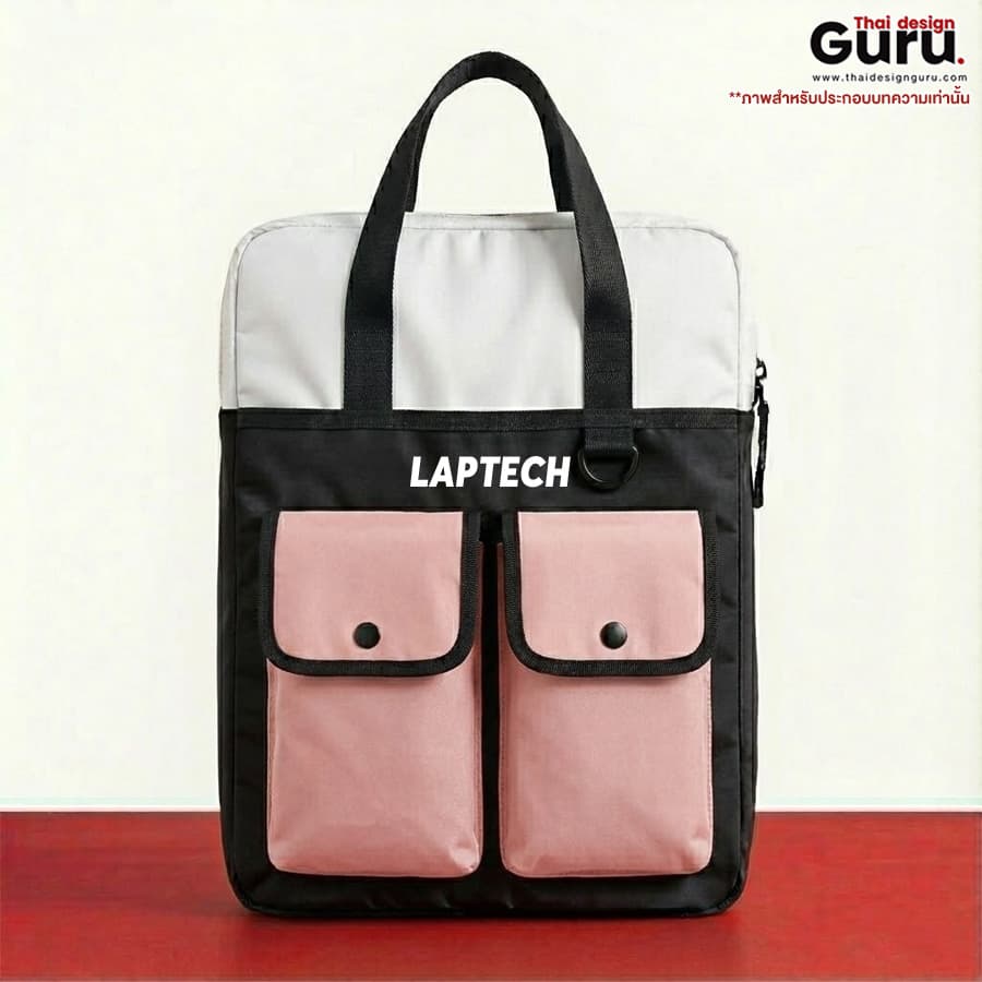 กระเป๋าผ้าใส่โน้ตบุ๊กซิปรูด