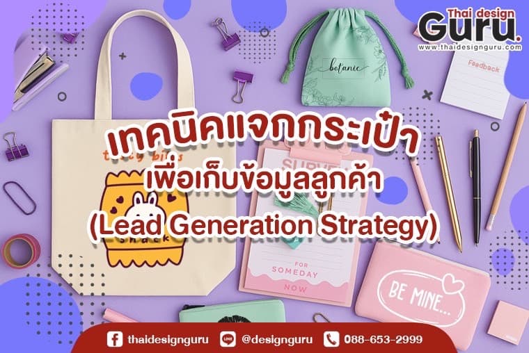 เทคนิคแจกกระเป๋า