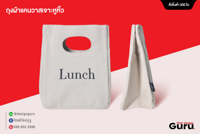 รับทำกระเป๋าผ้า แบบถือ แฟชั่น ให้กับ Lunch