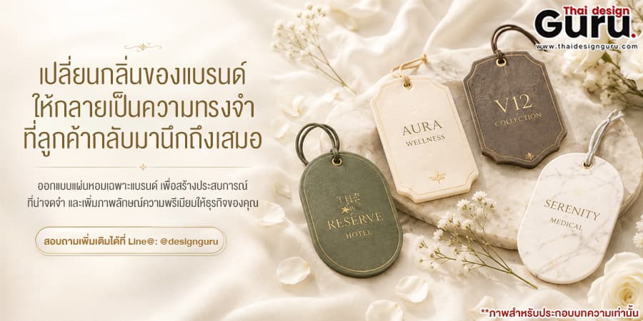 แผ่นหอม Luxury