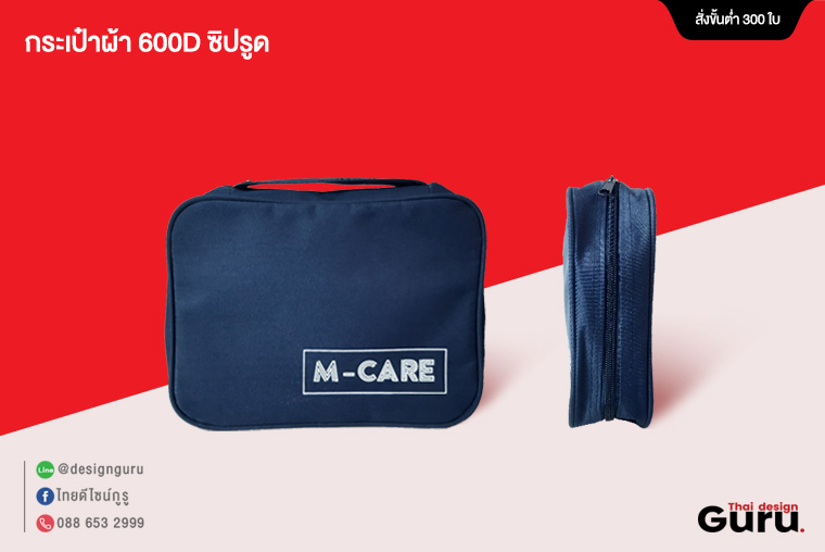 ทำกระเป๋าผ้า 600D ใส่เครื่องสำอาง ของ M care